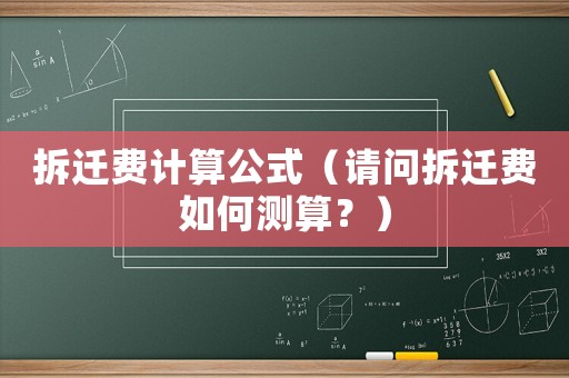 拆遷費計算公式（請問拆遷費如何測算？）