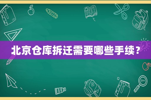 北京倉庫拆遷需要哪些手續？