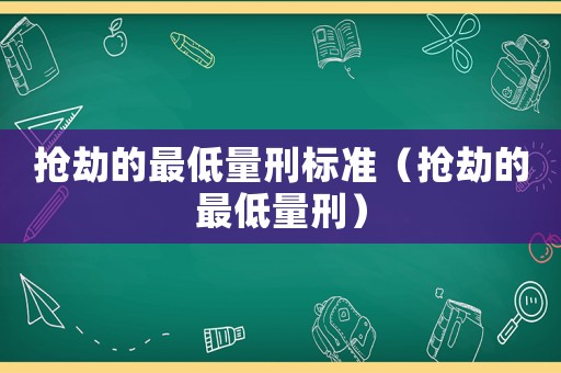 搶劫的最低量刑標準（搶劫的最低量刑）