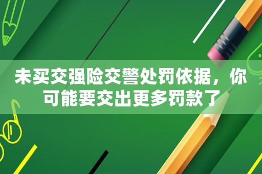未買交強險交警處罰依據，你可能要交出更多罰款了