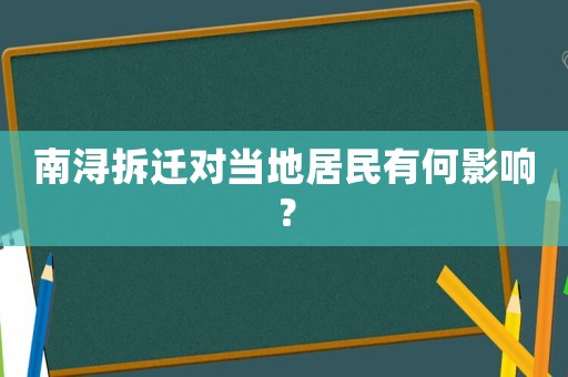南潯拆遷對當地居民有何影響？