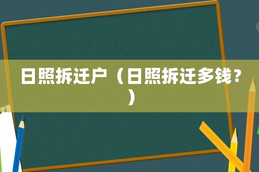 日照拆遷戶（日照拆遷多錢？）