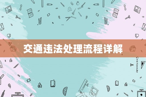 交通違法處理流程詳解