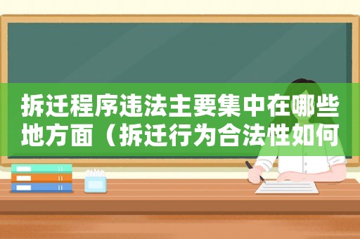 拆遷程序違法主要集中在哪些地方面（拆遷行為合法性如何判斷？）