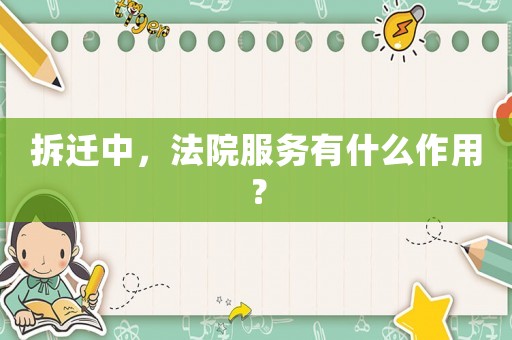 拆遷中，法院服務有什么作用？