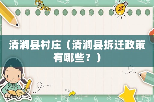 清澗縣村莊（清澗縣拆遷政策有哪些？）