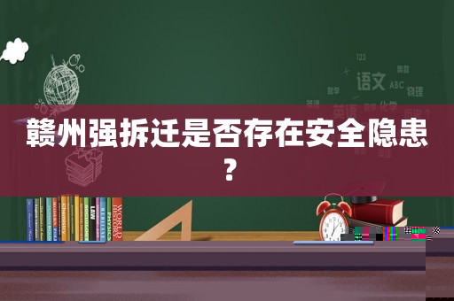 贛州強拆遷是否存在安全隱患？