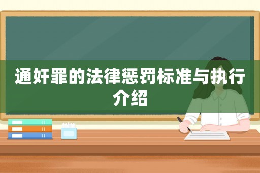 通奸罪的法律懲罰標(biāo)準(zhǔn)與執(zhí)行介紹