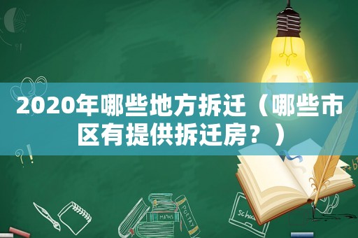 2020年哪些地方拆遷（哪些市區有提供拆遷房？）