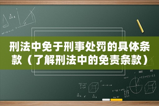 刑法中免于刑事處罰的具體條款（了解刑法中的免責條款）