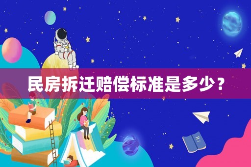 民房拆遷賠償標準是多少？