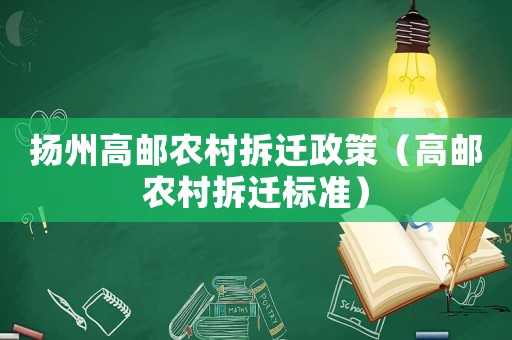 揚州高郵農村拆遷政策（高郵農村拆遷標準）