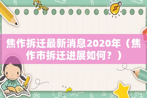 焦作拆遷最新消息2020年（焦作市拆遷進(jìn)展如何？）