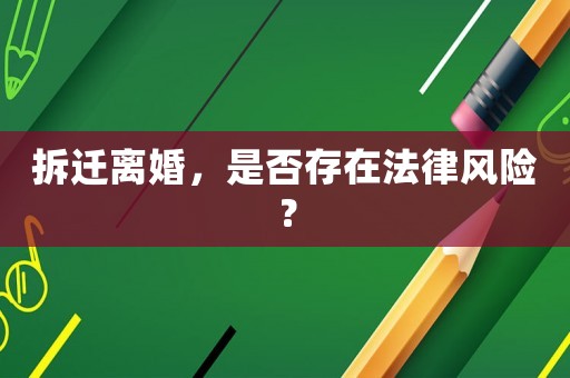 拆遷離婚，是否存在法律風險？