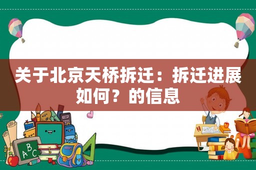 關于北京天橋拆遷：拆遷進展如何？的信息