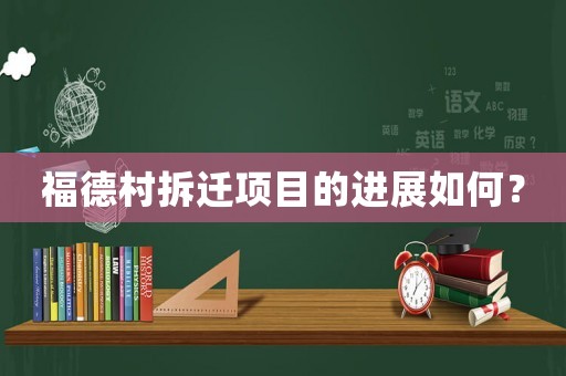福德村拆遷項目的進展如何？