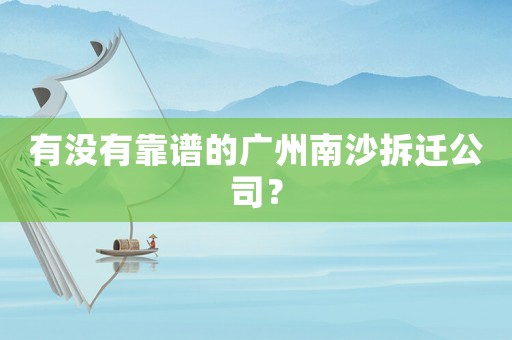 有沒有靠譜的廣州南沙拆遷公司？