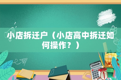 小店拆遷戶（小店高中拆遷如何操作？）