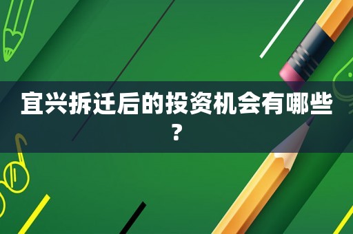 宜興拆遷后的投資機會有哪些?