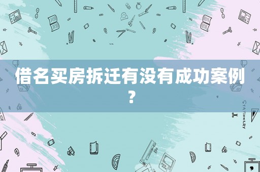 借名買房拆遷有沒有成功案例？