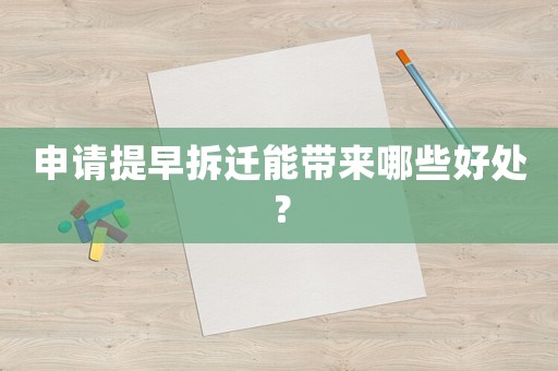 申請(qǐng)?zhí)嵩绮疬w能帶來(lái)哪些好處？