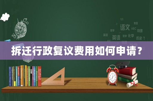 拆遷行政復議費用如何申請？