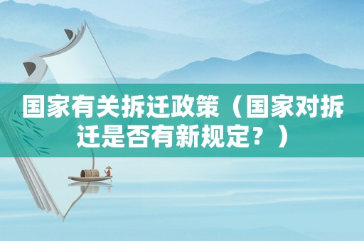 國家有關拆遷政策（國家對拆遷是否有新規定？）
