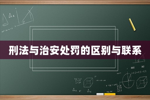 刑法與治安處罰的區別與聯系