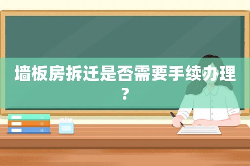 墻板房拆遷是否需要手續辦理?