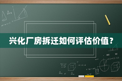 興化廠房拆遷如何評估價值？