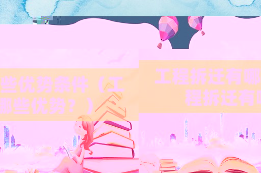 工程拆遷有哪些優勢條件（工程拆遷有哪些優勢？）
