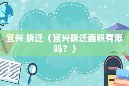 宜興 拆遷（宜興拆遷面積有限嗎？）