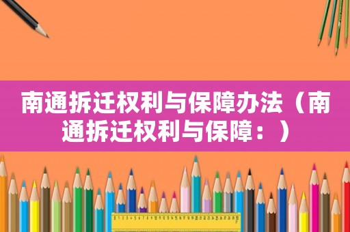 南通拆遷權利與保障辦法（南通拆遷權利與保障：）