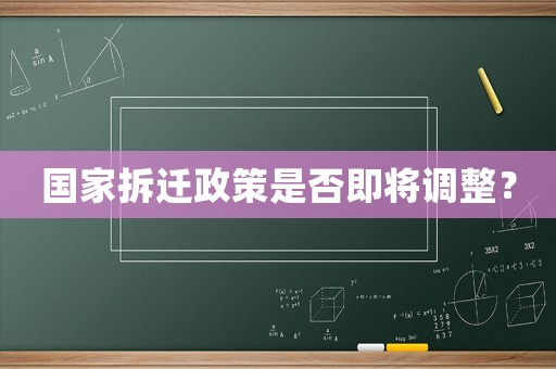 國家拆遷政策是否即將調整？