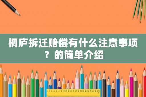 桐廬拆遷賠償有什么注意事項？的簡單介紹