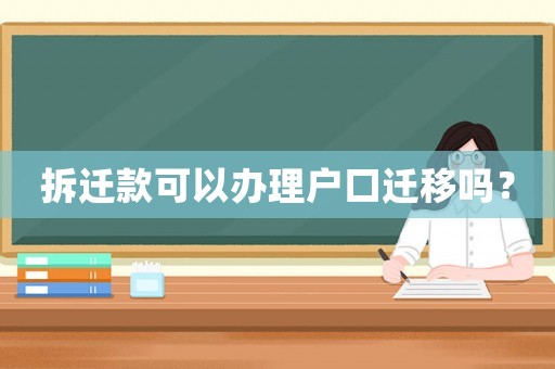 拆遷款可以辦理戶口遷移嗎？