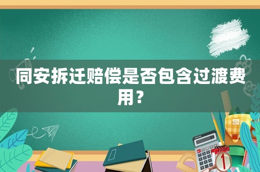 同安拆遷賠償是否包含過渡費用？