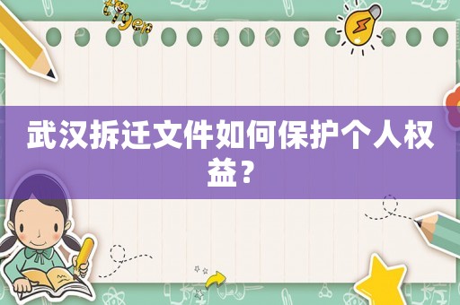 武漢拆遷文件如何保護個人權益？