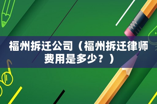 福州拆遷公司（福州拆遷律師費用是多少？）