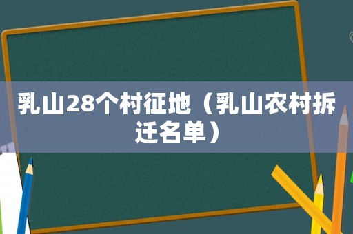 乳山28個村征地（乳山農村拆遷名單）