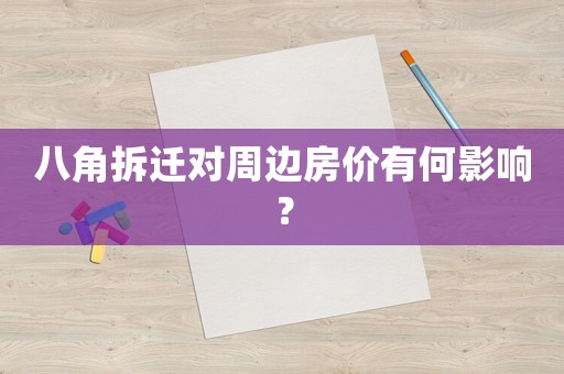 八角拆遷對(duì)周邊房?jī)r(jià)有何影響？