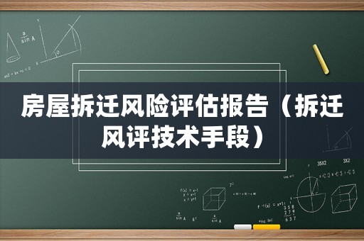 房屋拆遷風險評估報告（拆遷風評技術手段）