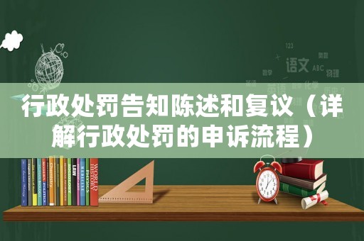 行政處罰告知陳述和復議（詳解行政處罰的申訴流程）