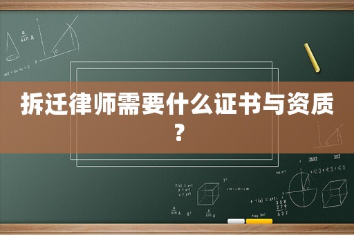 拆遷律師需要什么證書與資質？