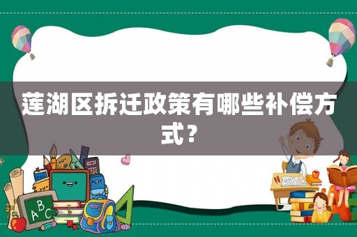 蓮湖區拆遷政策有哪些補償方式？