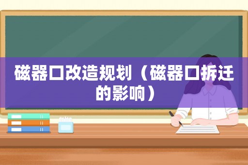 磁器口改造規劃（磁器口拆遷的影響）