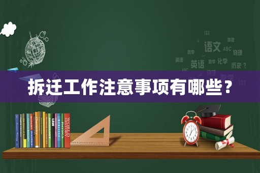 拆遷工作注意事項有哪些？