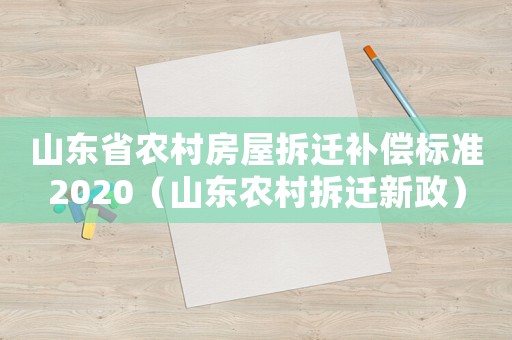 山東省農村房屋拆遷補償標準2020（山東農村拆遷新政）