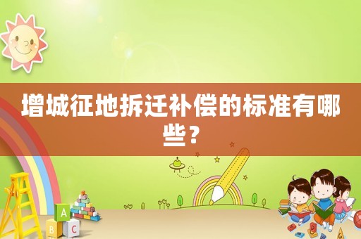 增城征地拆遷補償?shù)臉藴视心男? title=