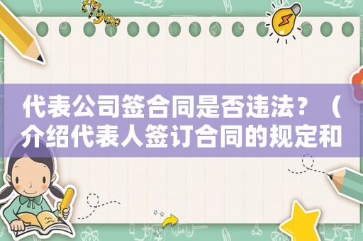 代表公司簽合同是否違法？（介紹代表人簽訂合同的規(guī)定和注意事項(xiàng)）